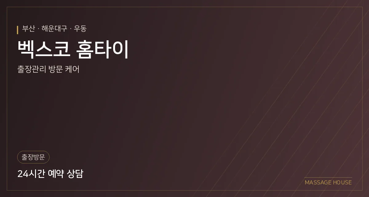 부산 해운대구 벡스코 홈타이 출장마사지 안내 이미지