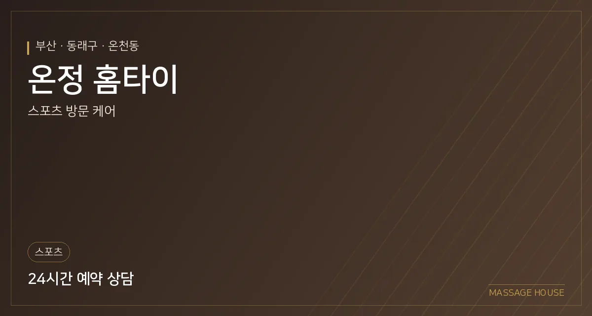 부산 동래구 온정 홈타이 출장마사지 안내 이미지