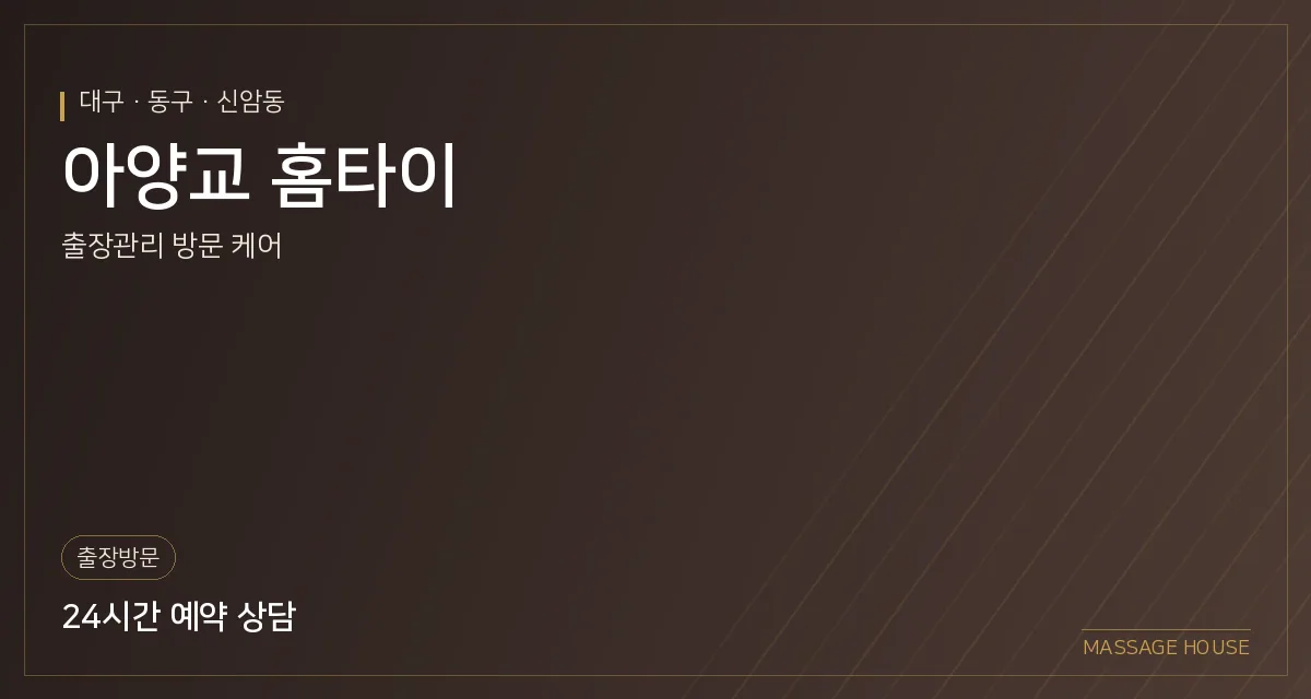 대구 동구 아양교 홈타이 출장마사지 안내 이미지