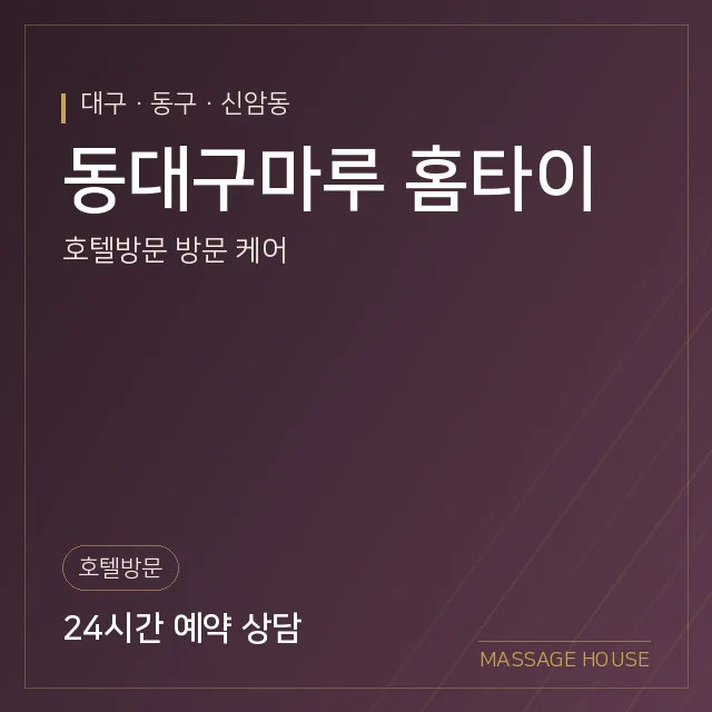대구 동구 동대구마루 홈타이 출장마사지 안내 이미지