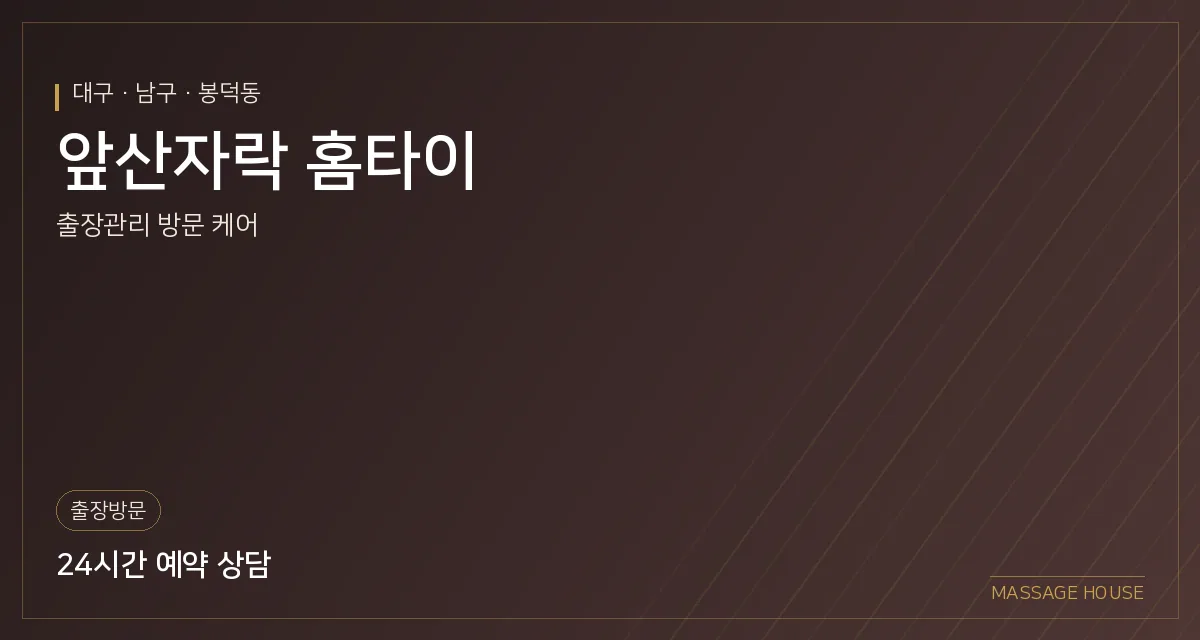 대구 남구 앞산자락 홈타이 출장마사지 안내 이미지