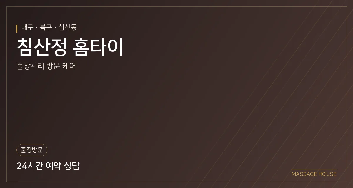 대구 북구 침산정 홈타이 출장마사지 안내 이미지