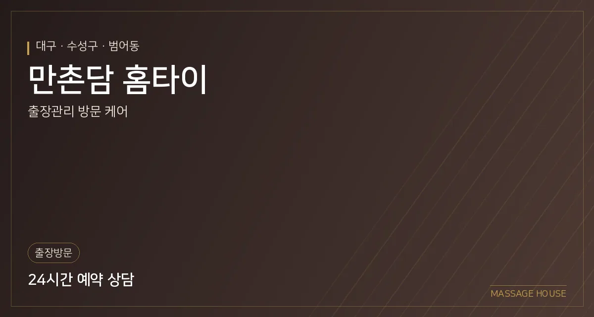 대구 수성구 만촌담 홈타이 출장마사지 안내 이미지