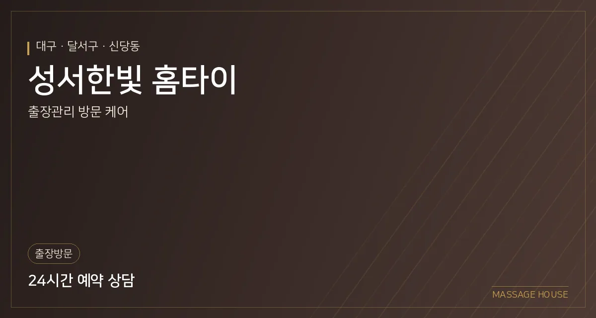대구 달서구 성서한빛 홈타이 출장마사지 안내 이미지