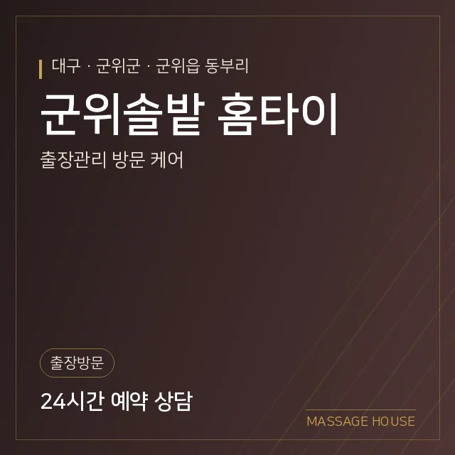 대구 군위군 군위솔밭 홈타이 출장마사지 안내 이미지