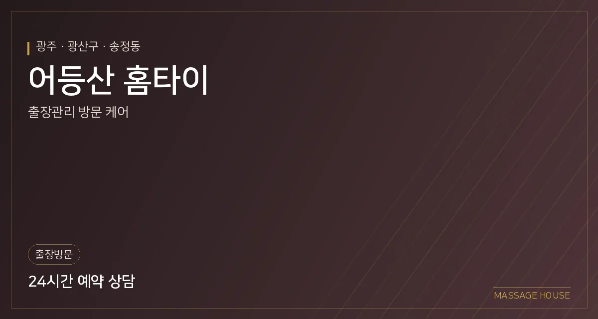 광주 광산구 어등산 홈타이 출장마사지 안내 이미지