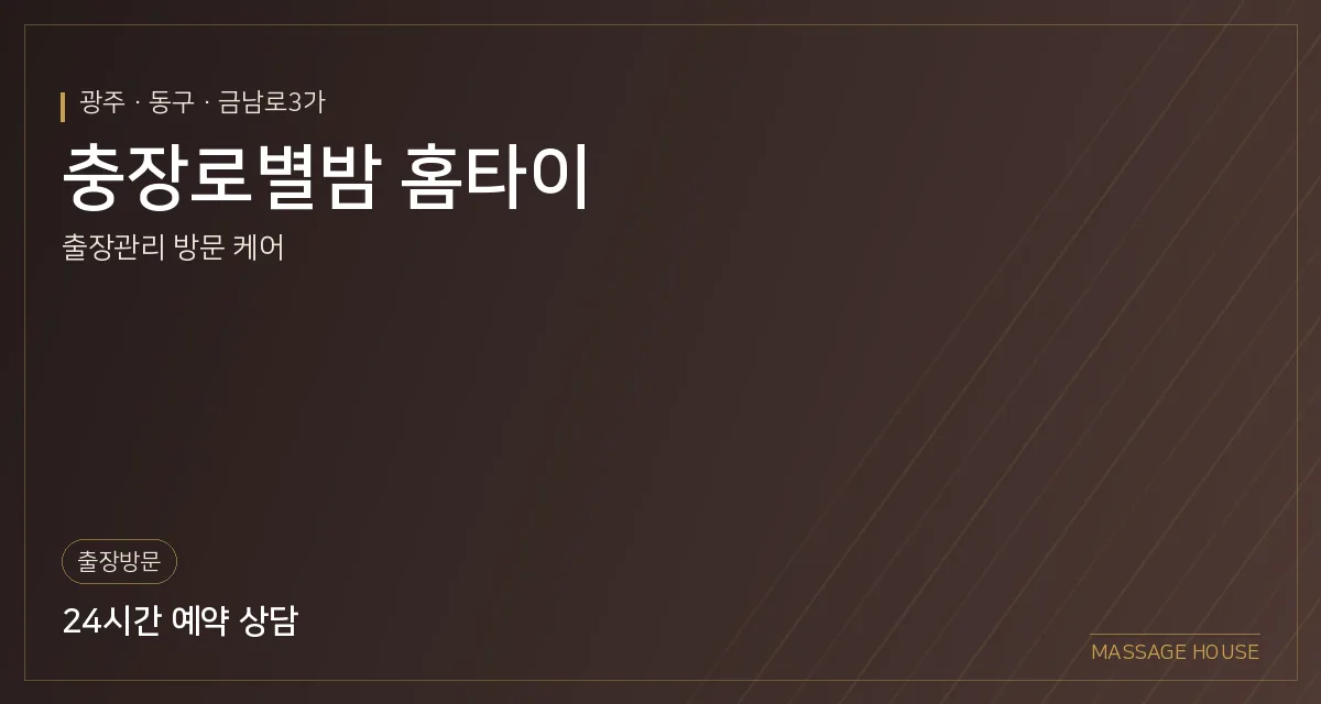 광주 동구 충장로별밤 홈타이 출장마사지 안내 이미지