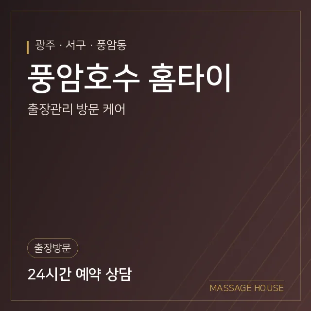광주 서구 풍암호수 홈타이 출장마사지 안내 이미지