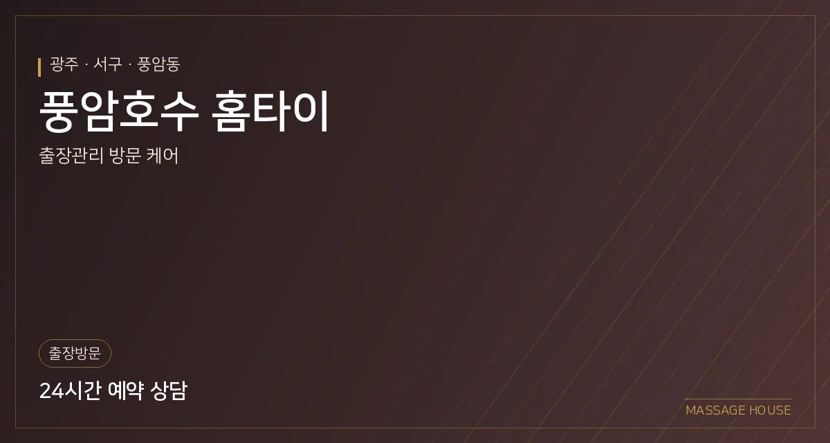 광주 서구 풍암호수 홈타이 출장마사지 안내 이미지