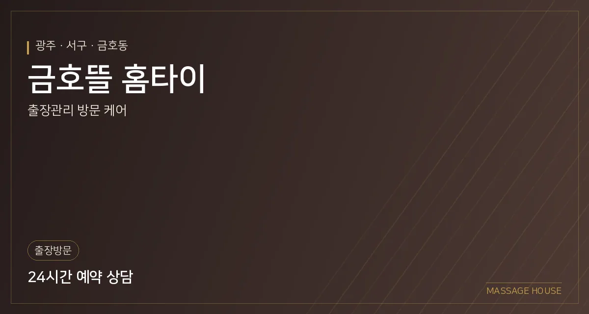 광주 서구 금호뜰 홈타이 출장마사지 안내 이미지