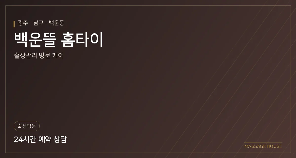 광주 남구 백운뜰 홈타이 출장마사지 안내 이미지