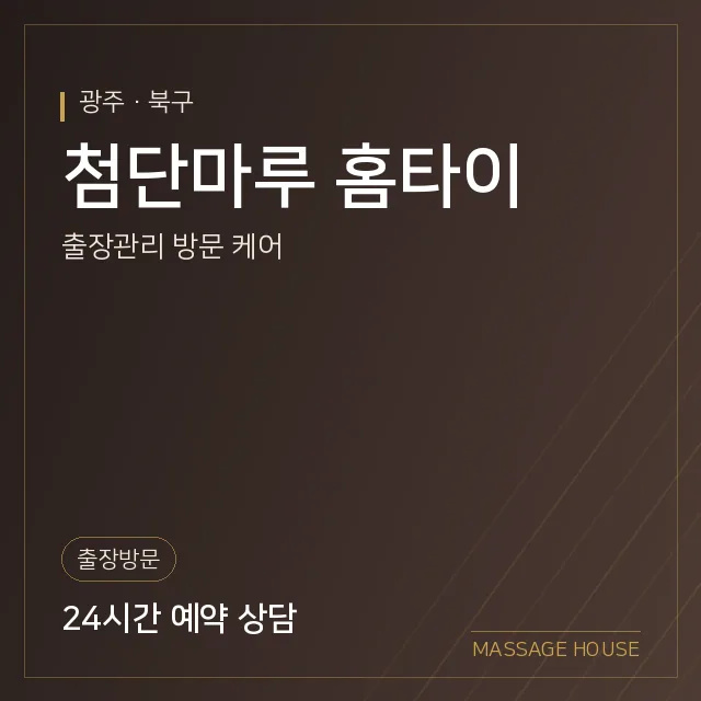 광주 북구 첨단마루 홈타이 출장마사지 안내 이미지