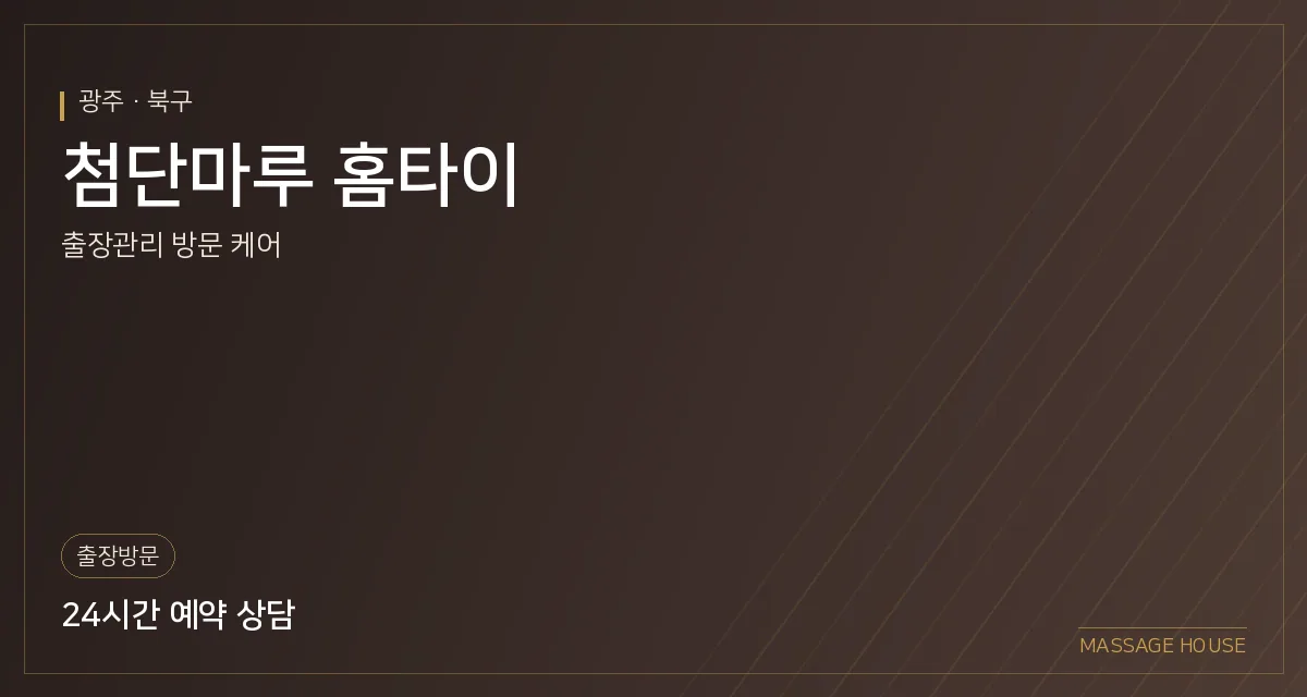 광주 북구 첨단마루 홈타이 출장마사지 안내 이미지