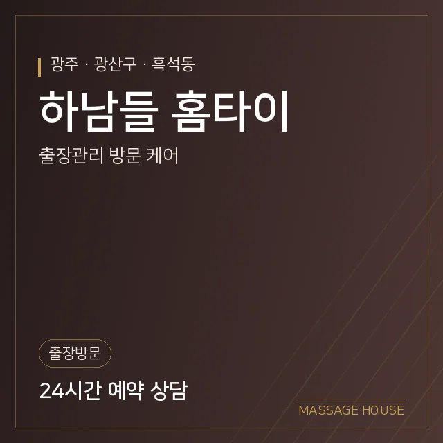 광주 광산구 하남들 홈타이 출장마사지 안내 이미지