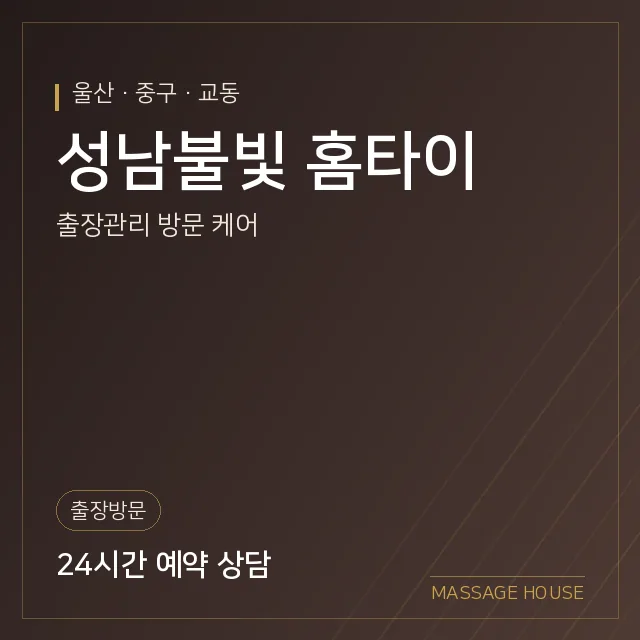 울산 중구 성남불빛 홈타이 출장마사지 안내 이미지