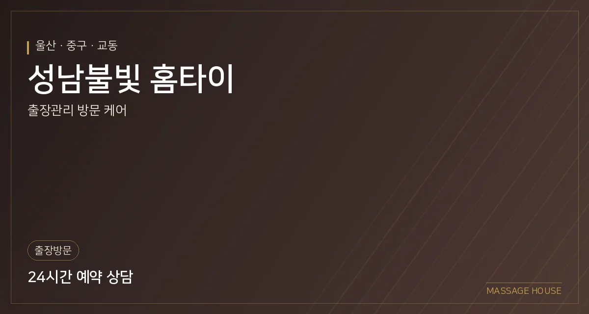 울산 중구 성남불빛 홈타이 출장마사지 안내 이미지