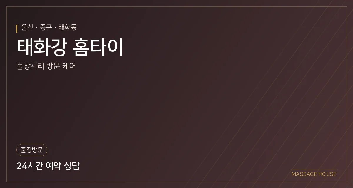 울산 중구 태화강 홈타이 출장마사지 안내 이미지