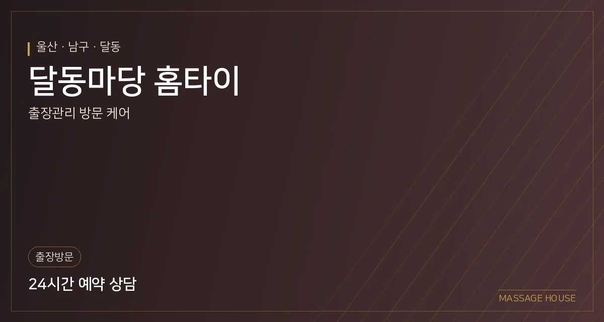 울산 남구 달동마당 홈타이 출장마사지 안내 이미지