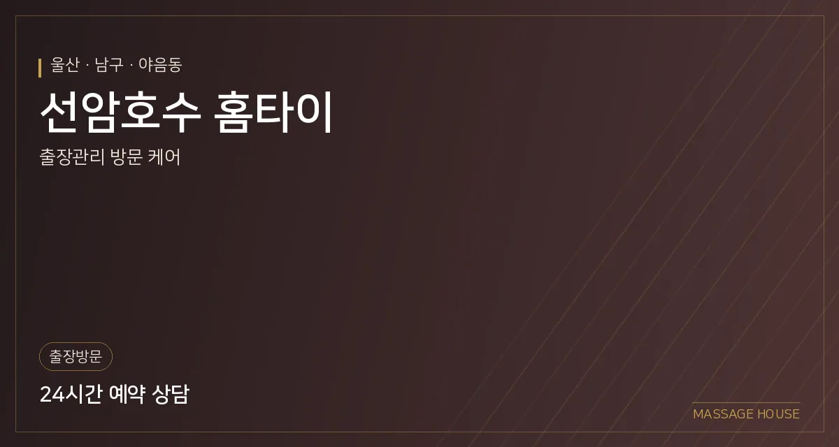 울산 남구 선암호수 홈타이 출장마사지 안내 이미지
