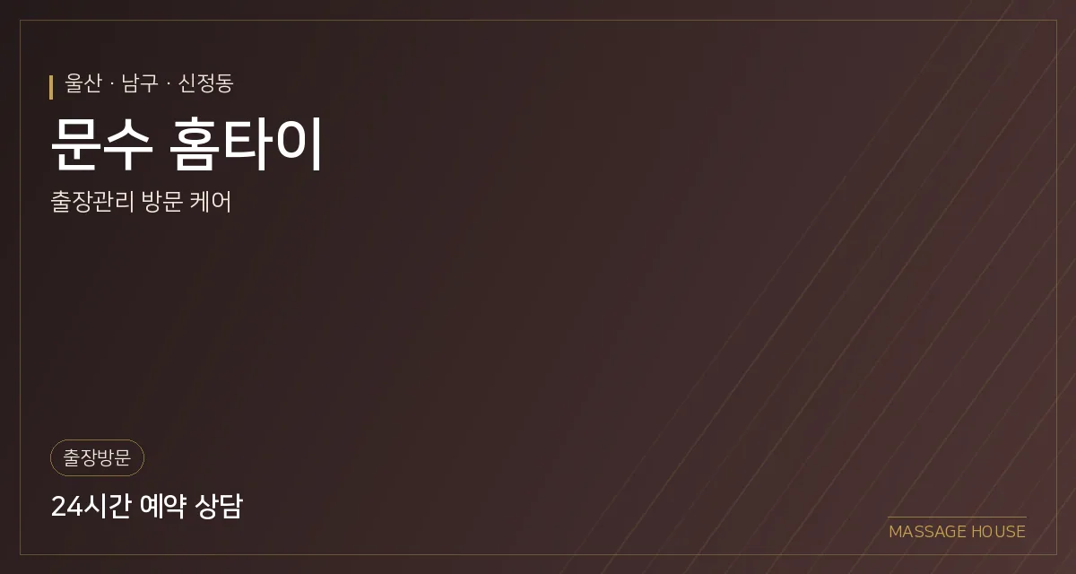 울산 남구 문수 홈타이 출장마사지 안내 이미지