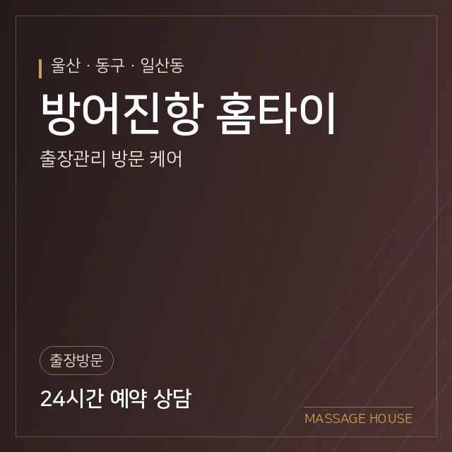 울산 동구 방어진항 홈타이 출장마사지 안내 이미지