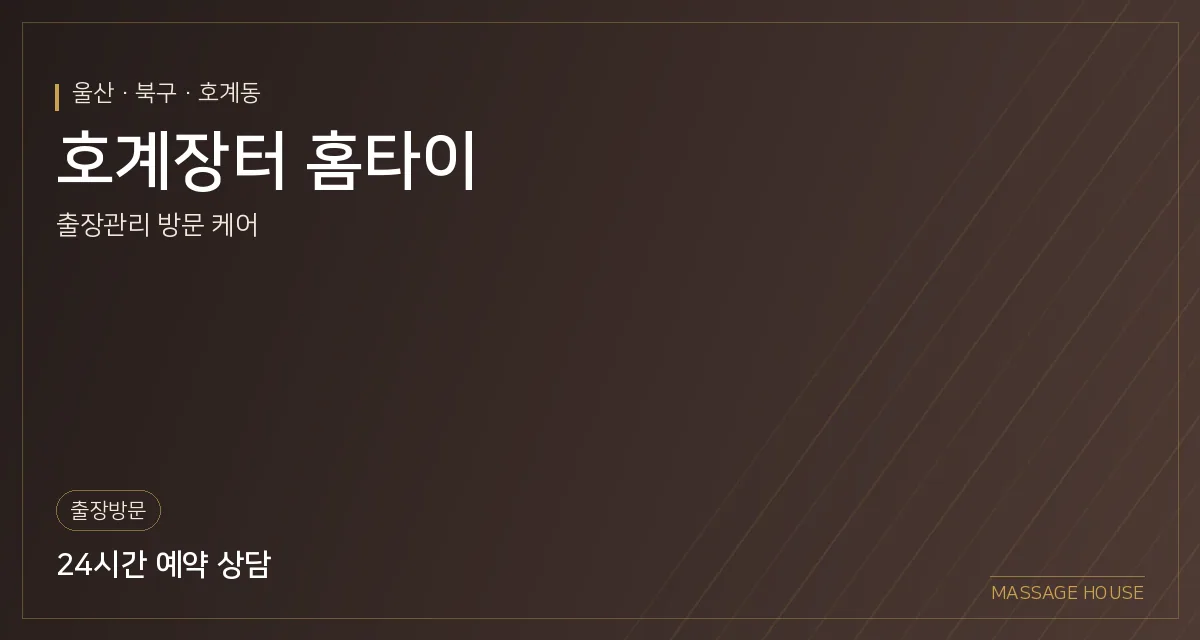 울산 북구 호계장터 홈타이 출장마사지 안내 이미지