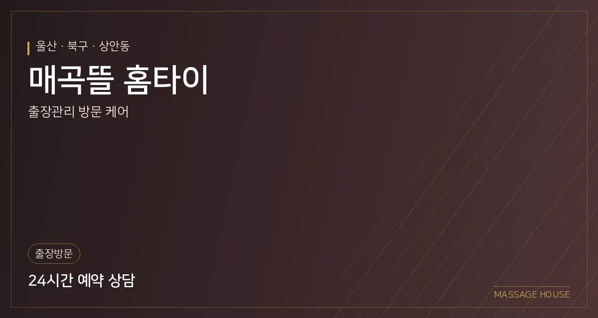 울산 북구 매곡뜰 홈타이 출장마사지 안내 이미지