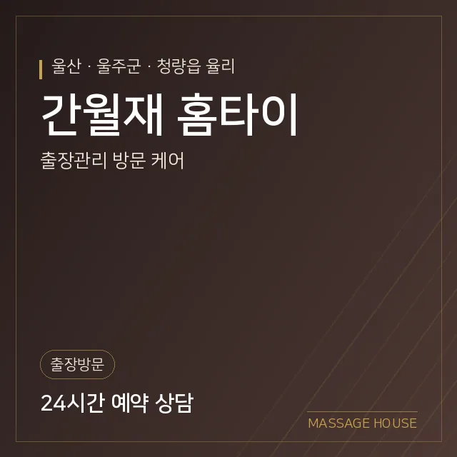 울산 울주군 간월재 홈타이 출장마사지 안내 이미지