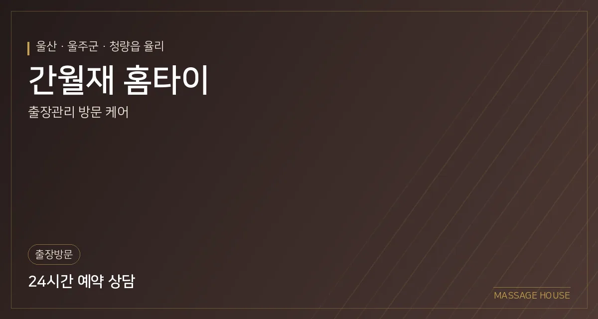 울산 울주군 간월재 홈타이 출장마사지 안내 이미지
