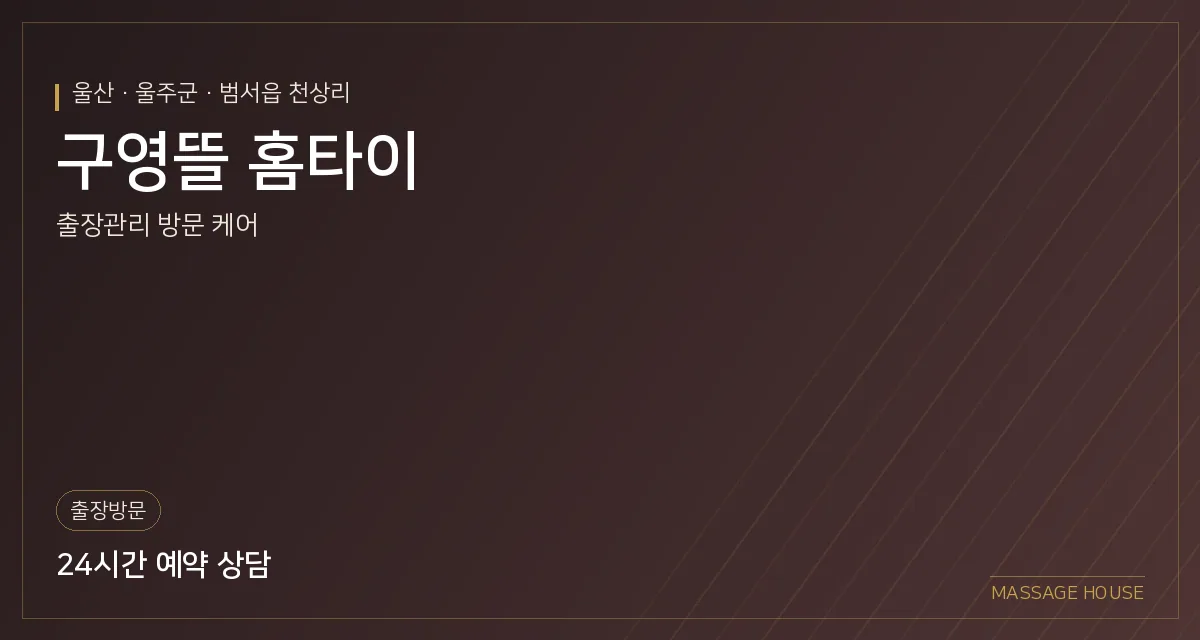 울산 울주군 구영뜰 홈타이 출장마사지 안내 이미지