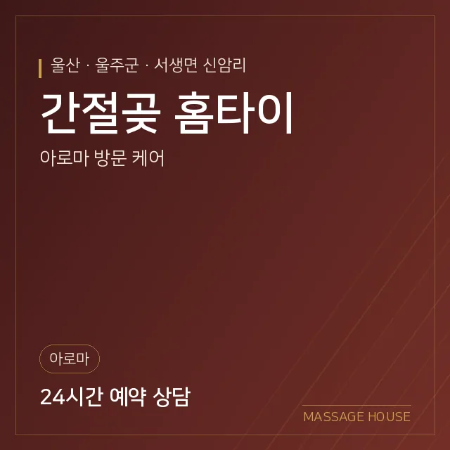 울산 울주군 간절곶 홈타이 출장마사지 안내 이미지