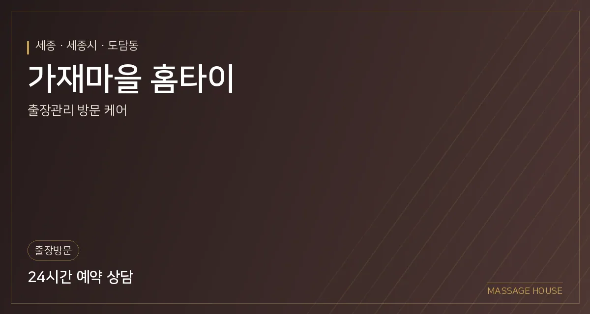 세종 세종시 가재마을 홈타이 출장마사지 안내 이미지