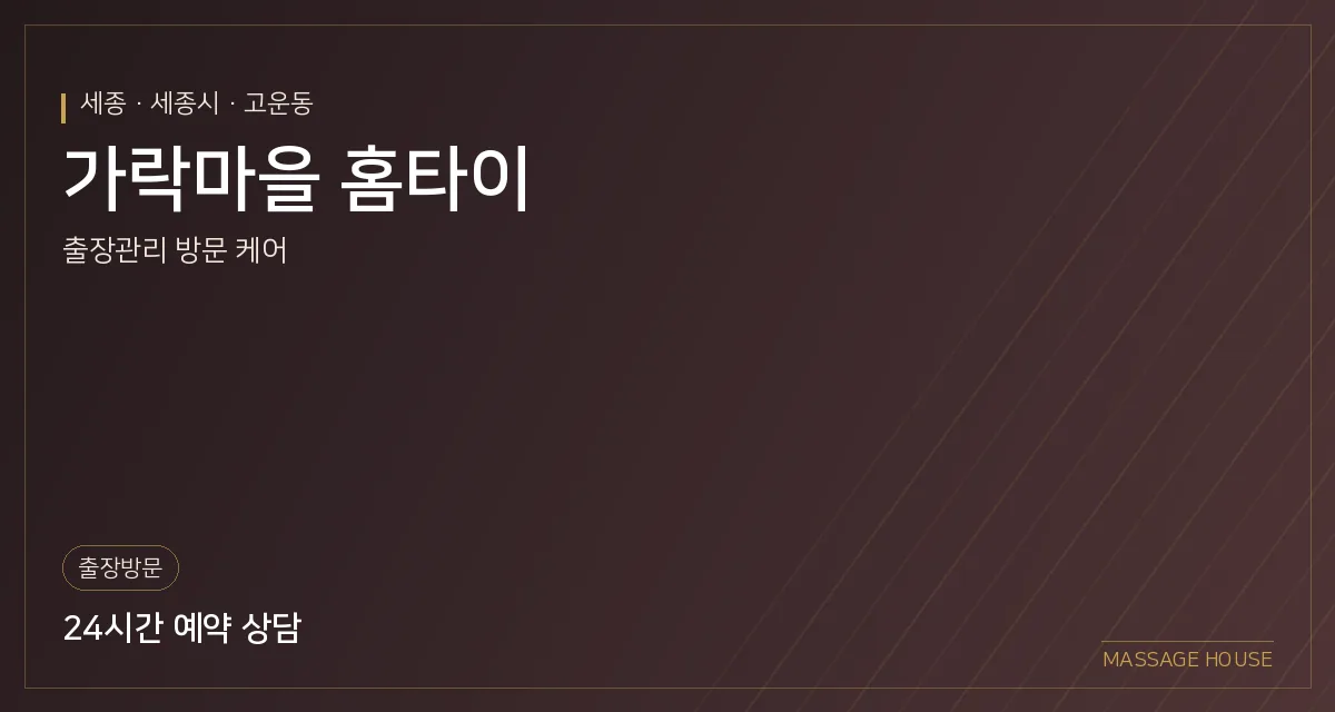 세종 세종시 가락마을 홈타이 출장마사지 안내 이미지