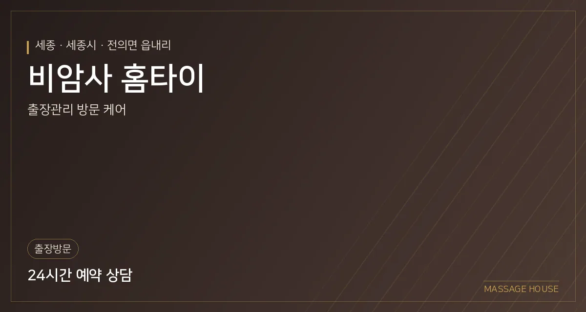 세종 세종시 비암사 홈타이 출장마사지 안내 이미지