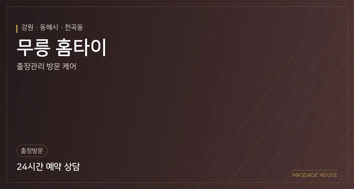 강원 동해시 무릉 홈타이 출장마사지 안내 이미지