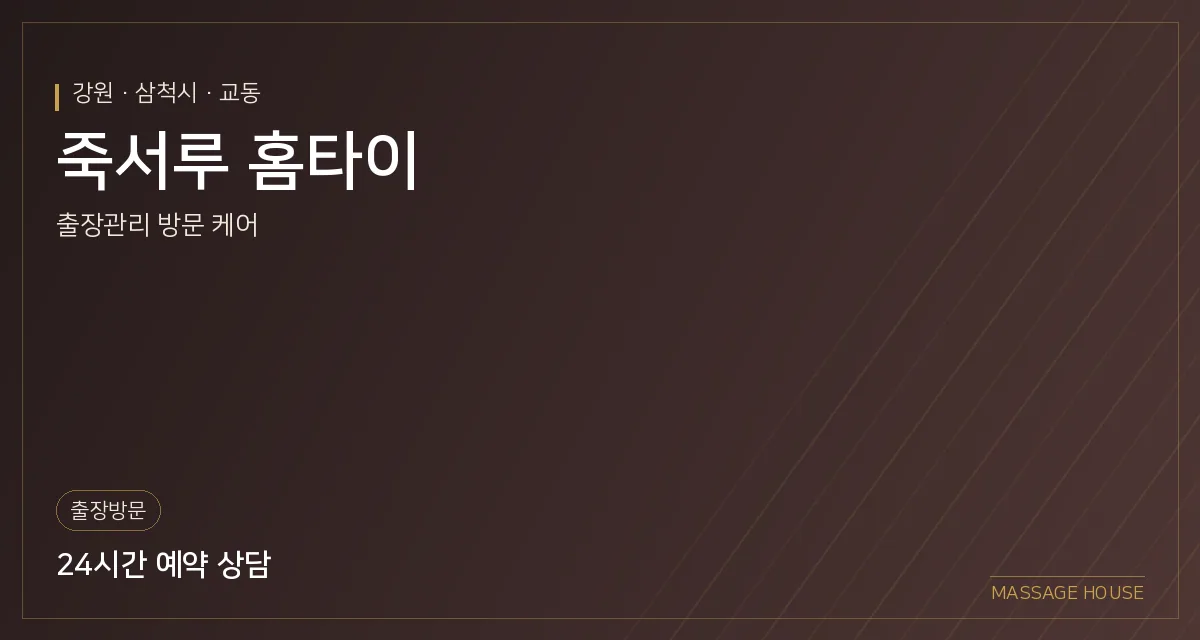 강원 삼척시 죽서루 홈타이 출장마사지 안내 이미지