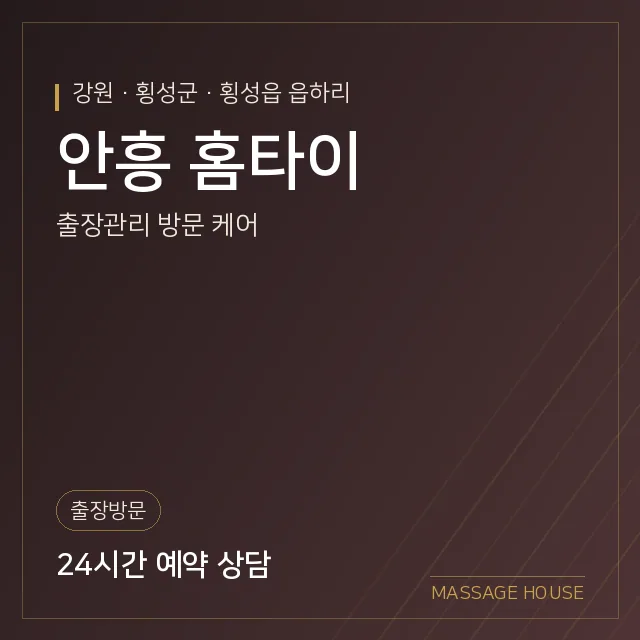 강원 횡성군 안흥 홈타이 출장마사지 안내 이미지