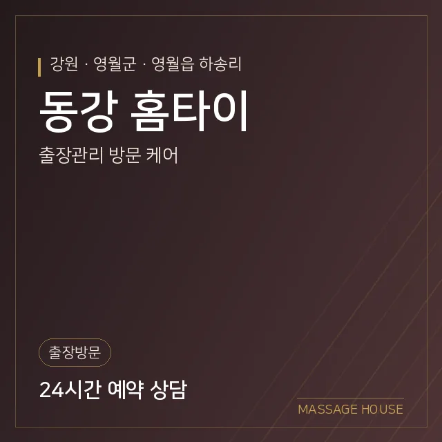 강원 영월군 동강 홈타이 출장마사지 안내 이미지