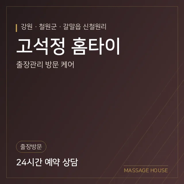 강원 철원군 고석정 홈타이 출장마사지 안내 이미지