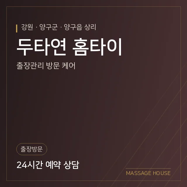 강원 양구군 두타연 홈타이 출장마사지 안내 이미지