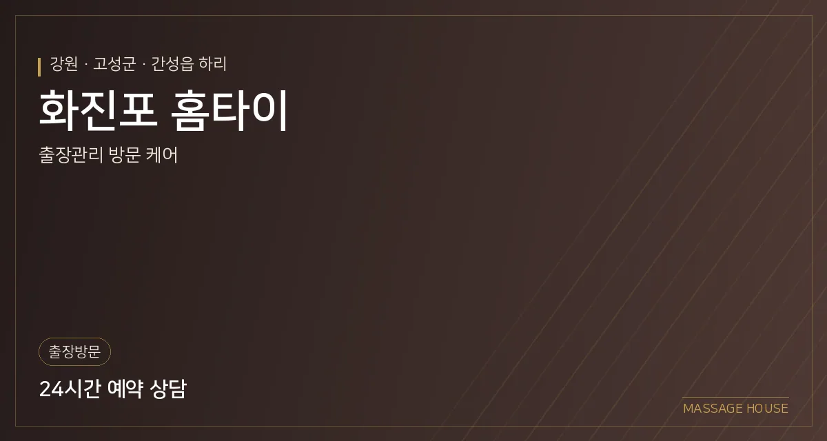 강원 고성군 화진포 홈타이 출장마사지 안내 이미지