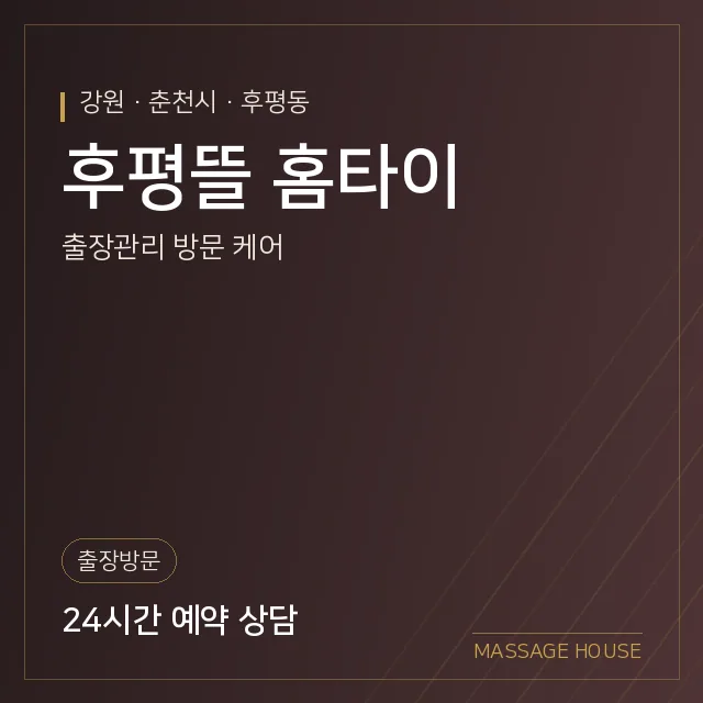강원 춘천시 후평뜰 홈타이 출장마사지 안내 이미지