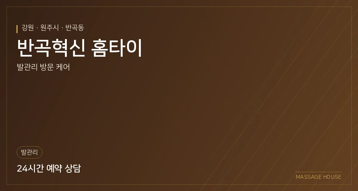 강원 원주시 반곡혁신 홈타이 출장마사지 안내 이미지