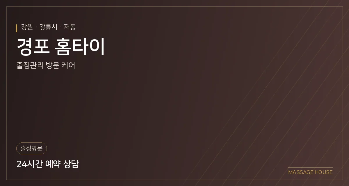 강원 강릉시 경포 홈타이 출장마사지 안내 이미지