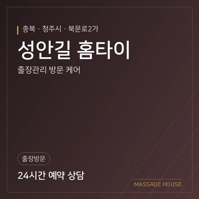 충북 청주시 성안길 홈타이 출장마사지 안내 이미지