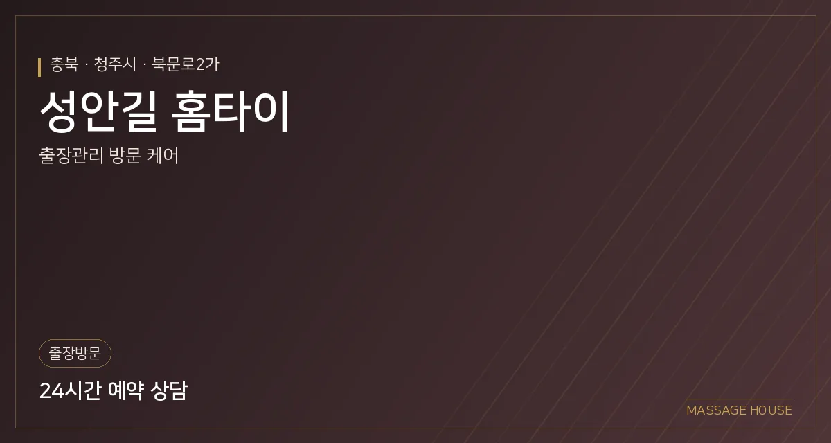 충북 청주시 성안길 홈타이 출장마사지 안내 이미지