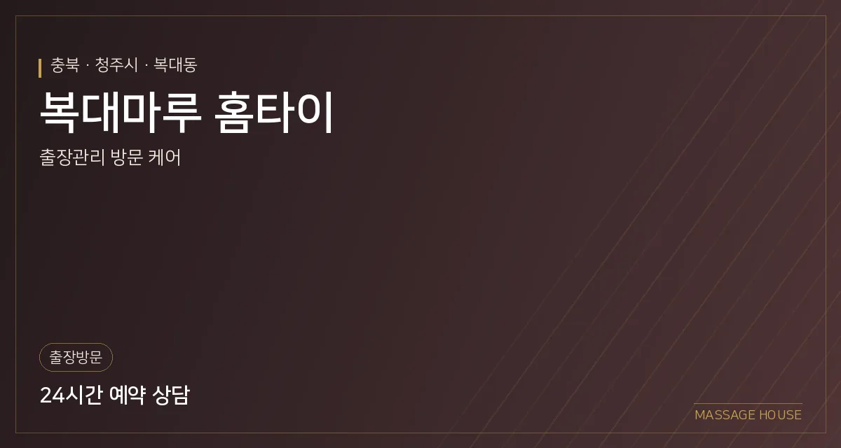 충북 청주시 복대마루 홈타이 출장마사지 안내 이미지