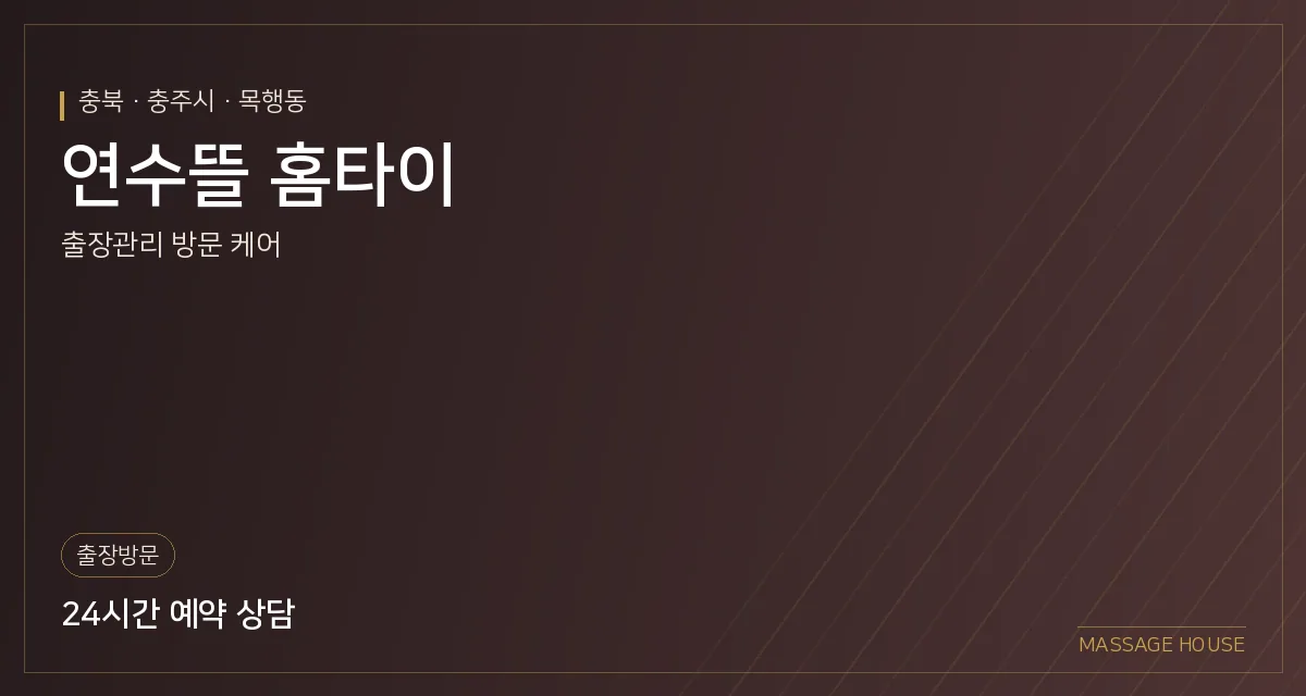 충북 충주시 연수뜰 홈타이 출장마사지 안내 이미지