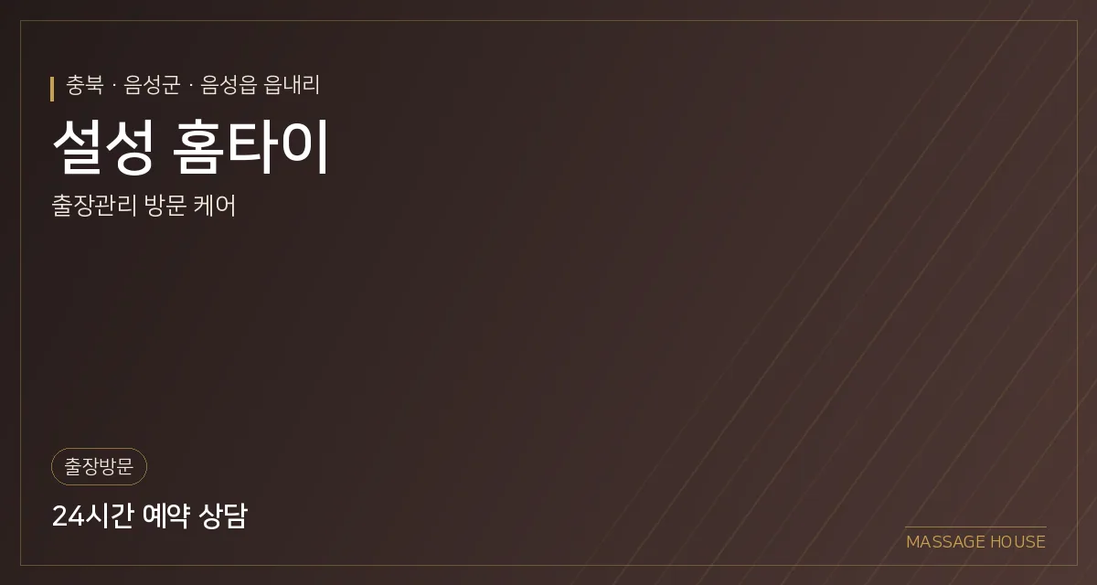 충북 음성군 설성 홈타이 출장마사지 안내 이미지
