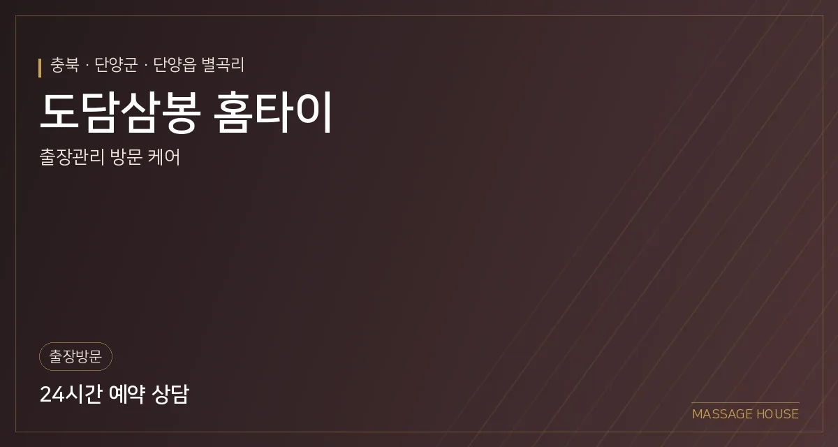 충북 단양군 도담삼봉 홈타이 출장마사지 안내 이미지